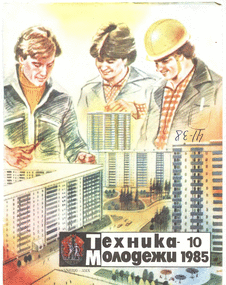 Техника - молодежи. Выпуск №10 за октябрь 1985 года.