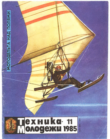 Техника - молодежи. Выпуск №11 за ноябрь 1985 года.