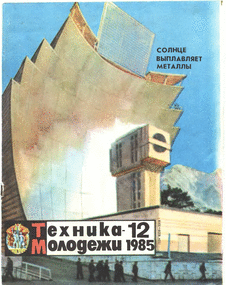 Техника - молодежи. Выпуск №12 за декабрь 1985 года.