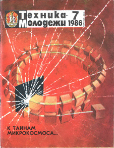 Техника - молодежи. Выпуск №7 за июль 1986 года.