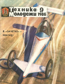 Техника - молодежи. Выпуск №9 за сентябрь 1986 года.