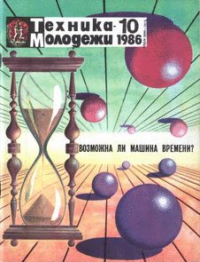 Техника - молодежи. Выпуск №10 за октябрь 1986 года.