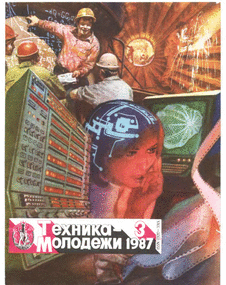 Техника - молодежи. Выпуск №3 за март 1987 года.