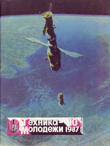 Техника - молодежи. Выпуск №10 за октябрь 1987 года.