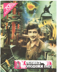 Техника - молодежи. Выпуск №11 за ноябрь 1987 года.