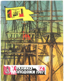 Техника - молодежи. Выпуск №12 за декабрь 1987 года.