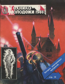 Техника - молодежи. Выпуск №1 за январь 1988 года.