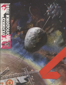Техника - молодежи. Выпуск №4 за апрель 1988 года.