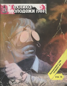 Техника - молодежи. Выпуск №5 за май 1988 года.