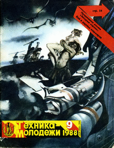 Техника - молодежи. Выпуск №9 за сентябрь 1988 года.