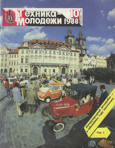 Техника - молодежи. Выпуск №10 за октябрь 1988 года.