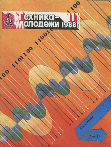 Техника - молодежи. Выпуск №11 за ноябрь 1988 года.