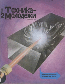 Техника - молодежи. Выпуск №2 за февраль 1989 года.