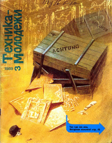 Техника - молодежи. Выпуск №3 за март 1989 года.
