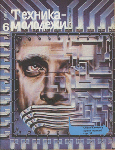 Техника - молодежи. Выпуск №6 за июнь 1989 года.