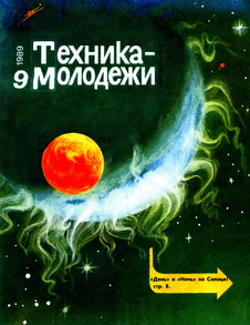 Техника - молодежи. Выпуск №9 за сентябрь 1989 года.