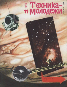 Техника - молодежи. Выпуск №11 за ноябрь 1989 года.
