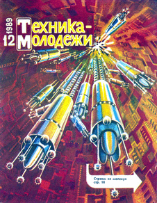 Техника - молодежи. Выпуск №12 за декабрь 1989 года.
