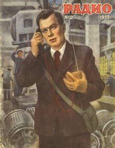 Радио. Выпуск №12 за декабрь 1952 года.