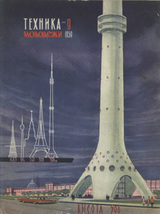 Техника - молодежи. Выпуск №9 за сентябрь 1959 года.