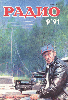 Радио. Выпуск №9 за сентябрь 1991 года.