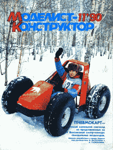 Моделист - конструктор. Выпуск №11 за ноябрь 1990 года.