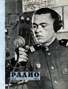 Радио. Выпуск №2 за февраль 1952 года.