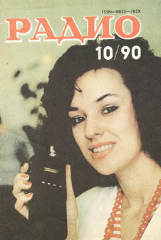 Радио. Выпуск №10 за октябрь 1990 года.