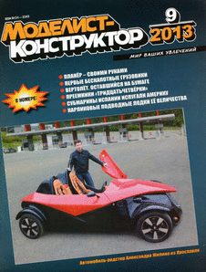 Моделист - конструктор. Выпуск №9 за сентябрь 2013 года.