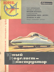 Юный моделист - конструктор. Выпуск №3 1962 года.