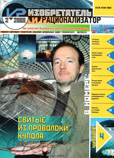 Изобретатель и рационализатор. Выпуск №2 за февраль 2008 года.