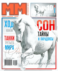 Машины и механизмы. Выпуск №10 за октябрь 2013 года.