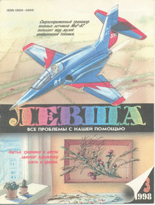 Левша. Выпуск №3 за март 1998 года.