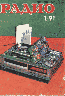 Радио. Выпуск №1 за январь 1991 года.