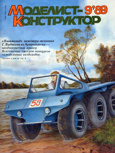 Моделист - конструктор. Выпуск №9 за сентябрь 1989 года.