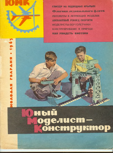 Юный моделист - конструктор. Выпуск №3 1963 года.