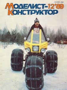 Моделист - конструктор. Выпуск №12 за декабрь 1989 года.