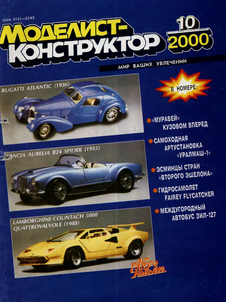 Моделист - конструктор. Выпуск №10 за октябрь 2000 года.