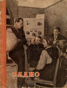 Радио. Выпуск №4 за апрель 1952 года.