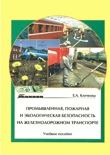 Промышленная, пожарная и экологическая безопасность на железнодорожном транспорте.