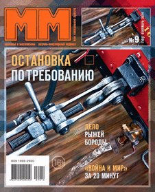 Машины и механизмы. Выпуск №9 за сентябрь 2014 года.