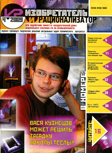 Изобретатель и рационализатор. Выпуск №4 за апрель 2009 года.