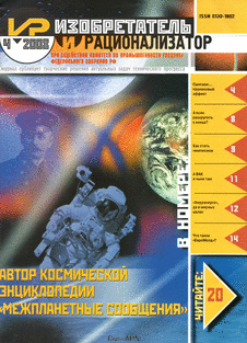 Изобретатель и рационализатор. Выпуск №4 за апрель 2008 года.