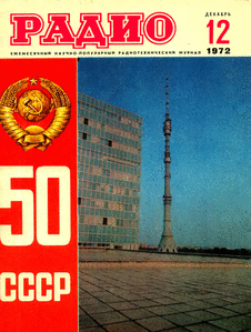Радио. Выпуск №12 за декабрь 1972 года.
