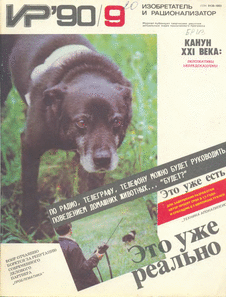 Изобретатель и рационализатор. Выпуск №9 за сентябрь 1990 года.