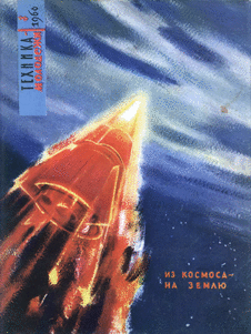 Техника - молодежи. Выпуск №8 за август 1960 года.