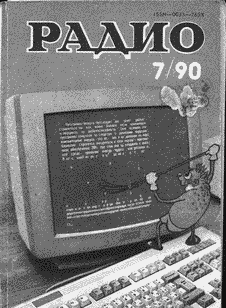 Радио. Выпуск №7 за июль 1990 года.