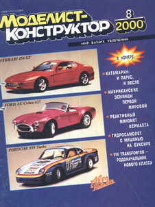 Моделист - конструктор. Выпуск №8 за август 2000 года.