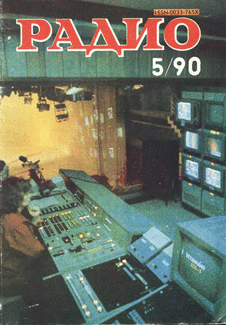 Радио. Выпуск №5 за май 1990 года.