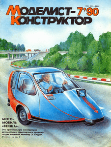 Моделист - конструктор. Выпуск №7 за июль 1990 года.